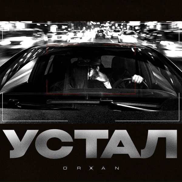 Обложка: ORXAN - Устал