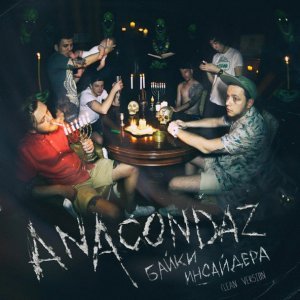 Обложка: Anacondaz - Комментарий