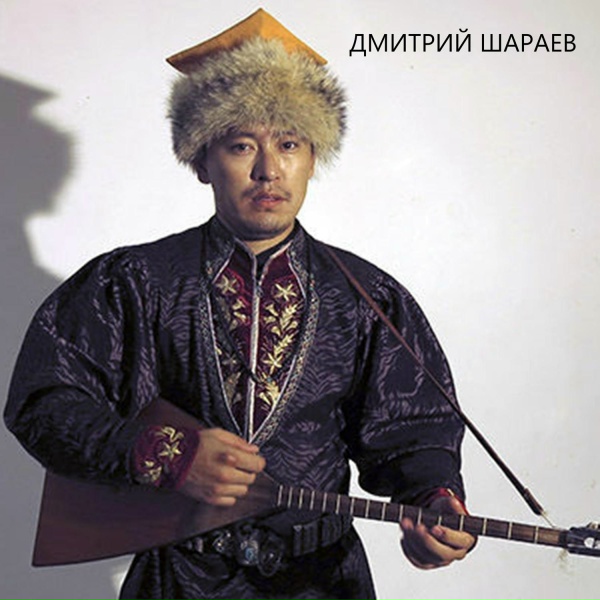 Обложка: Дмитрий Шараев - Шараев Дима и группа Аршан