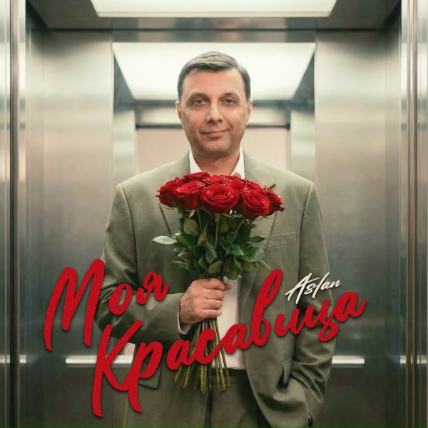 Обложка: Aslan, Марина Алиева, M.Hustler - Где ты? (M.Hustler Remix)