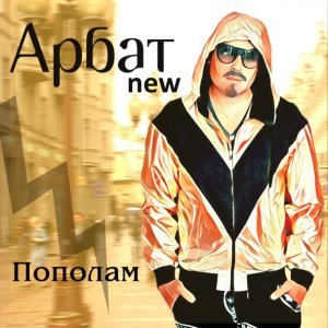 Обложка: Арбат New - Арбат