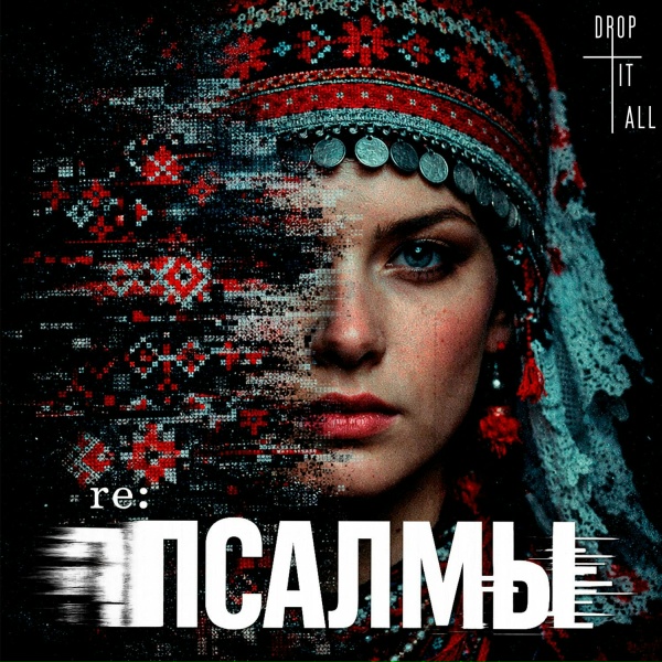 Обложка: Дропнуть всё - Утверди шаги мои. Псалом 16