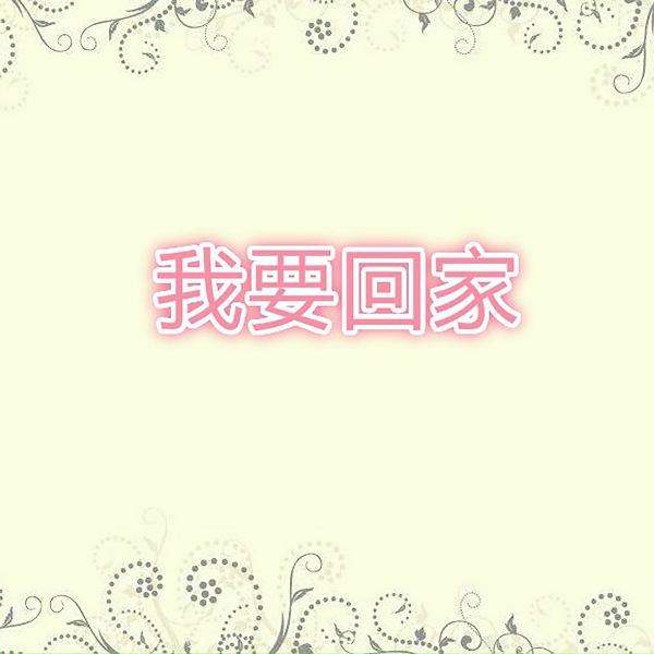 Обложка: 李丹, 譚炎健, 祝歡歡 - 八月中秋