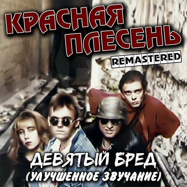 Обложка: Красная Плесень - Сопля