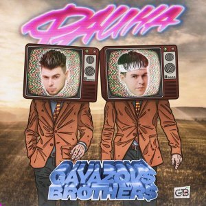 Обложка: GAYAZOV$ BROTHER$ - ФАИНА