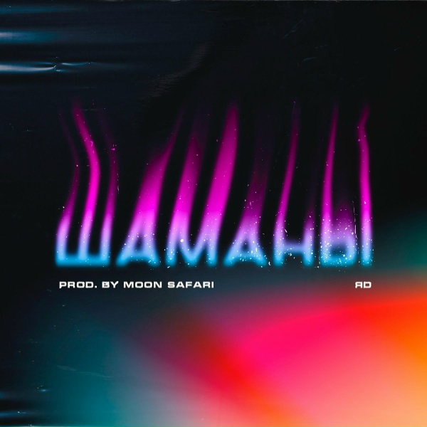 Обложка: ЯD - Шаманы