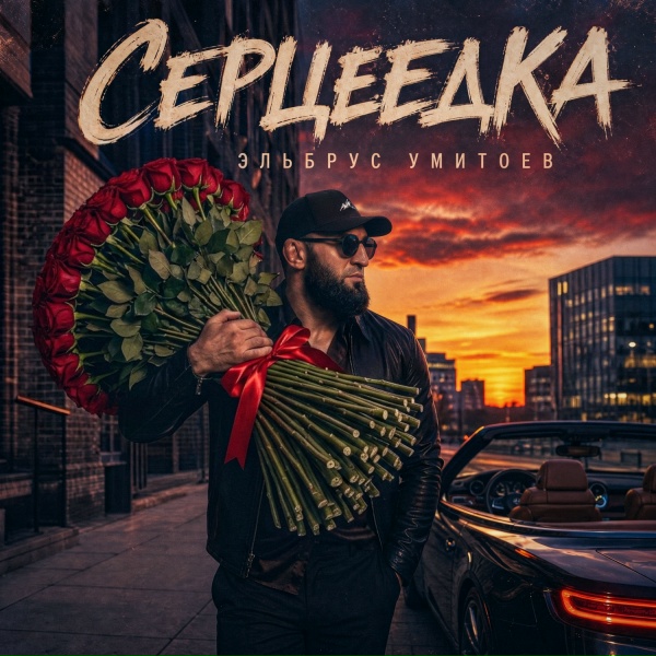 Обложка: Эльбрус Умитоев - Серцеедка