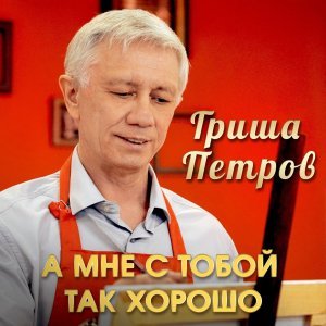 Обложка: Гриша Петров - А мне с тобой так хорошо