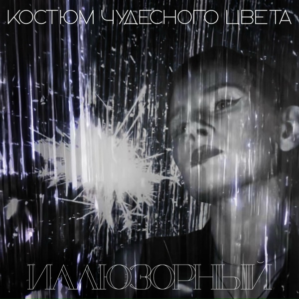 Обложка: Костюм Чудесного Цвета - МЕТАЛЛ