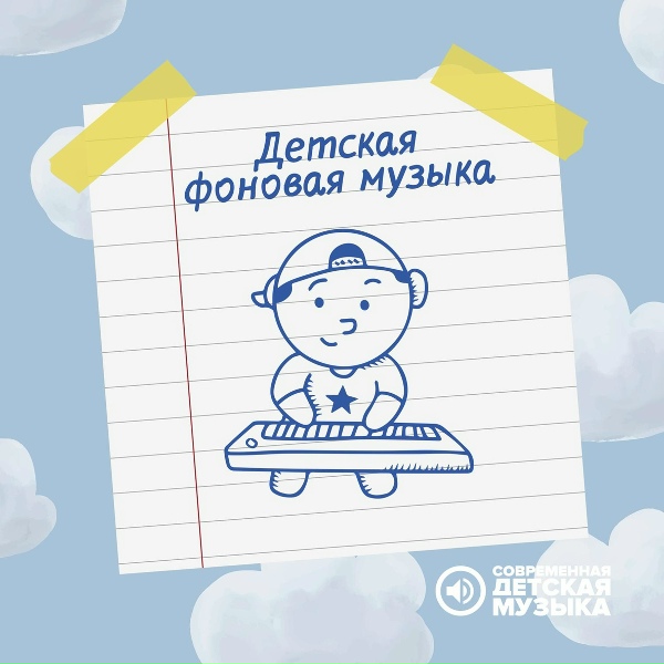 Обложка: Современная детская музыка - Фон для выпускного