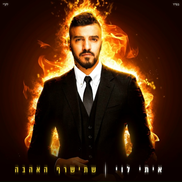 Обложка: Itay Levi - אחרי הכל מתגעגע