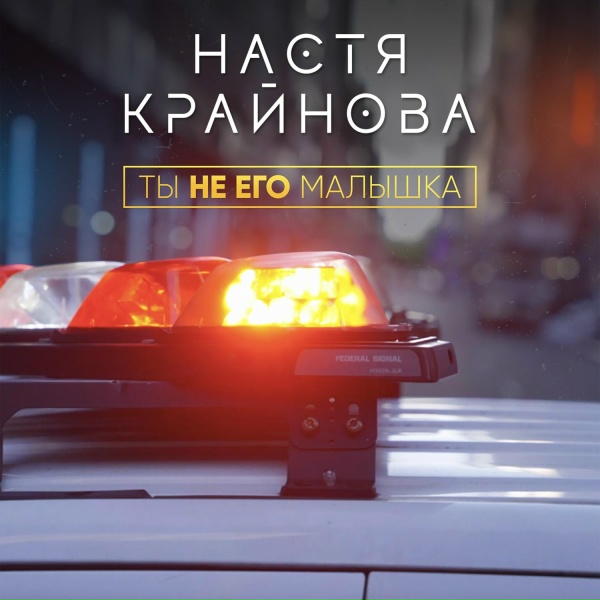 Обложка: Настя Крайнова - Ты не его малышка