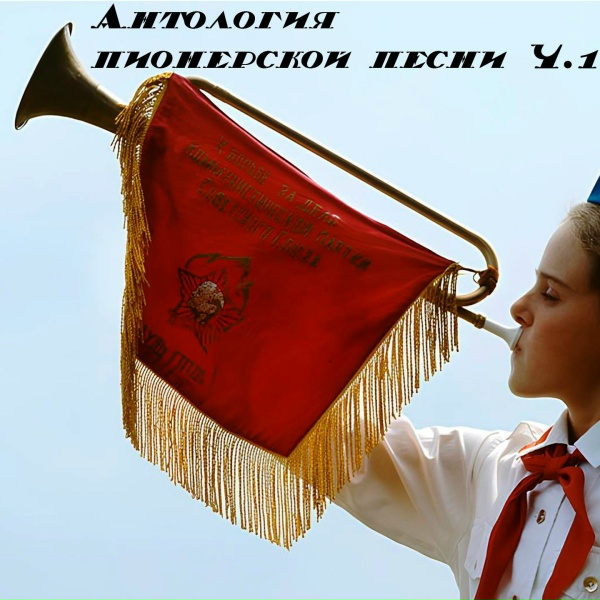 Обложка: Пионерский хор - Уходим в поход
