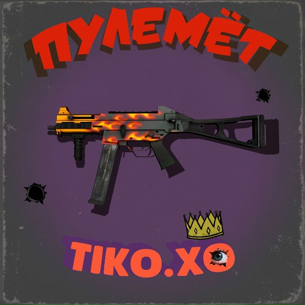 Обложка: Tiko.xo - Пулемет