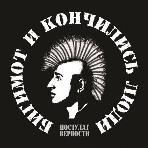 Обложка: Бигимот и "Кончились Люди" - Не князья