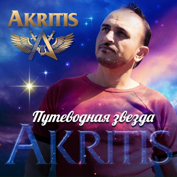Обложка: Akritis - Единственная моя