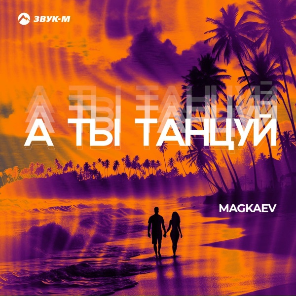 Обложка: MAGKAEV - А ты танцуй