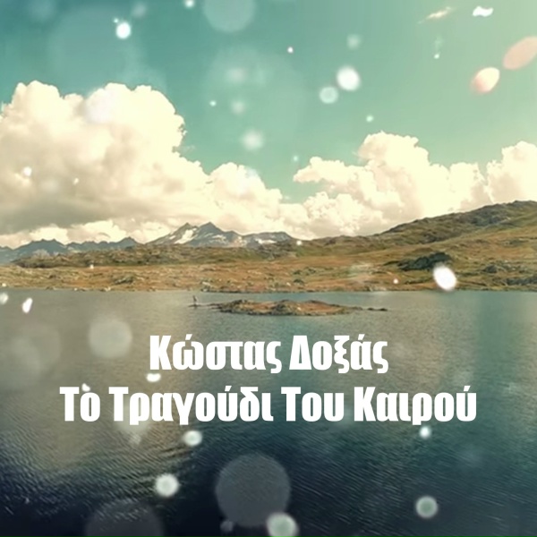 Обложка: Kostas Doxas - To Tragoudi Tou Kairou