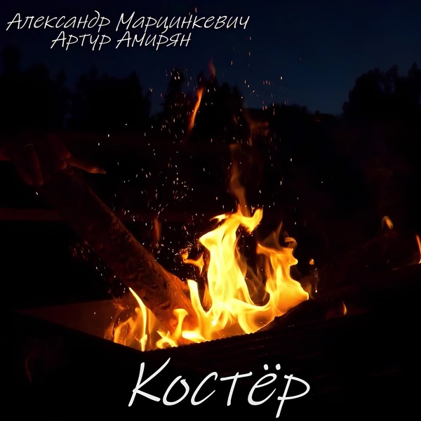 Обложка: Артур Амирян, Александр Марцинкевич - Костёр