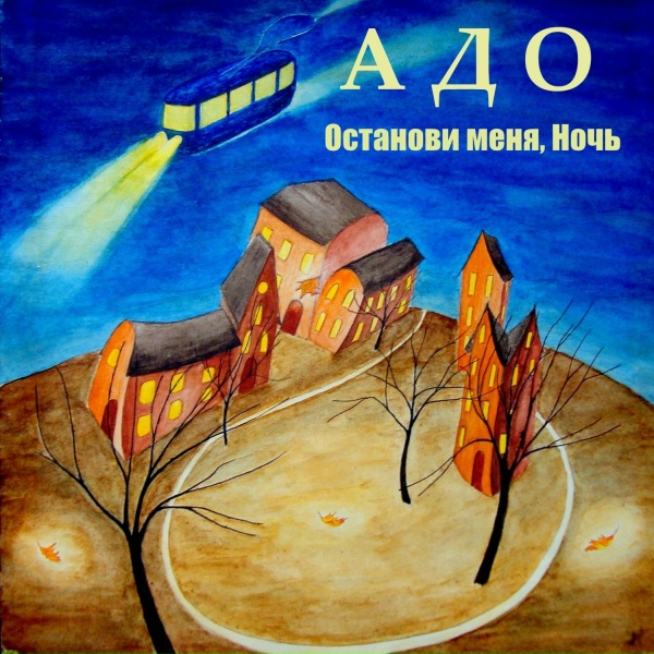 Обложка: Адо - Пассажир