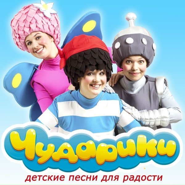 Обложка: Чударики - С днём рождения