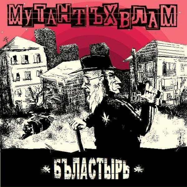 Обложка: Мутант Ъхвлам - Ботфорты зоро