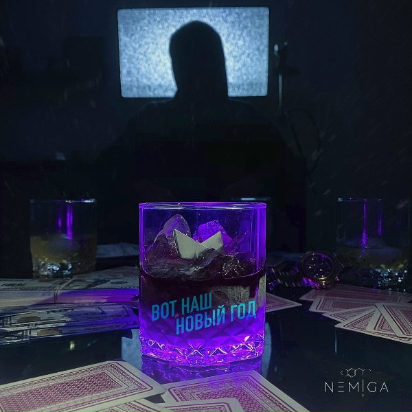 Обложка: NEMIGA - Вот наш Новый год
