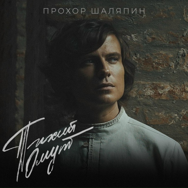 Обложка: Прохор Шаляпин - Тихий омут