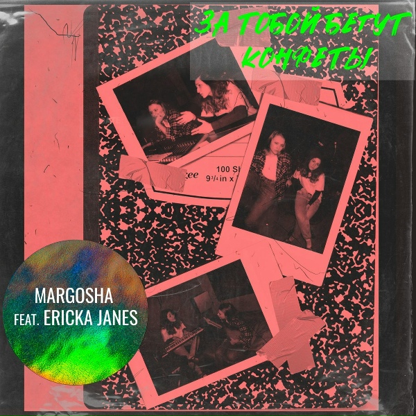 Обложка: Margosha feat. Ericka Janes - Зина