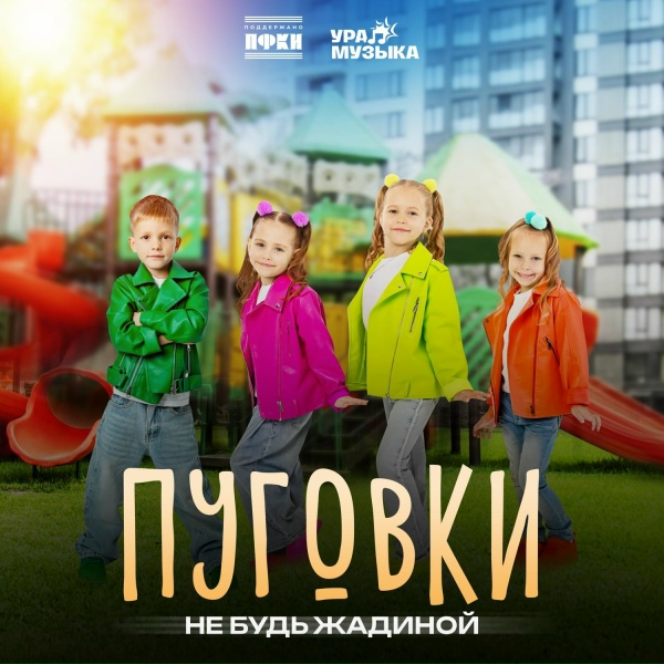 Обложка: Пуговки - Не будь жадиной