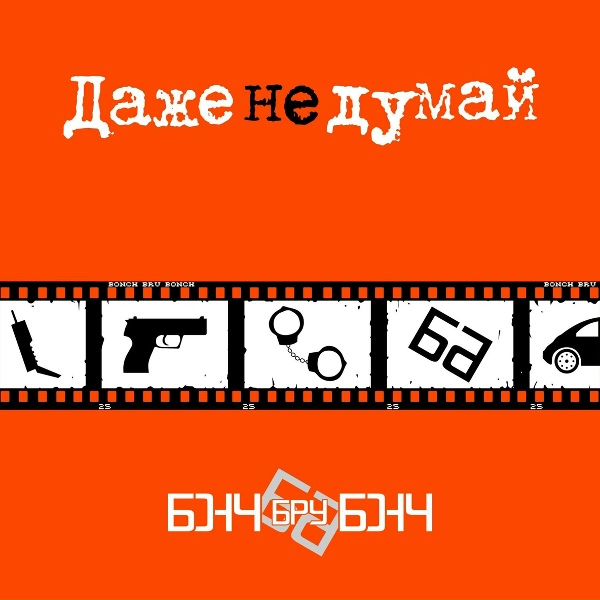 Обложка: Бонч Бру Бонч - Собственно бонч