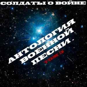Обложка: Солдаты о войне - Я - 166-ой