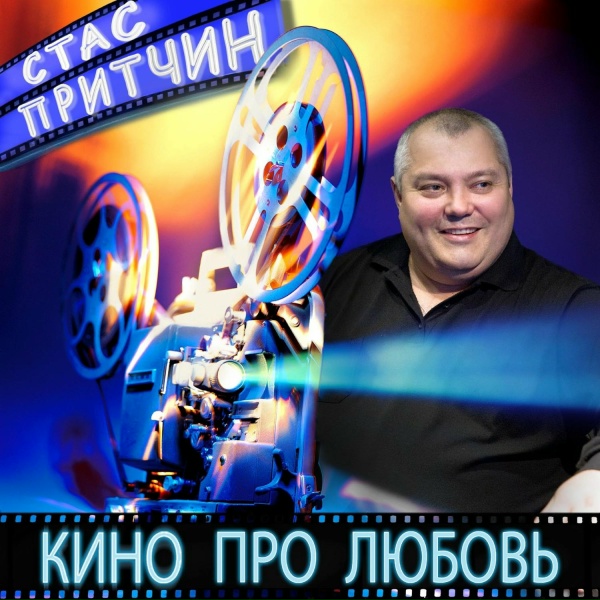 Обложка: Стас Притчин - Кризис в шансоне
