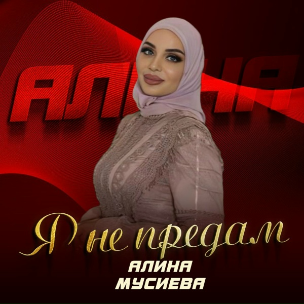Обложка: Алина Мусиева - Я не предам