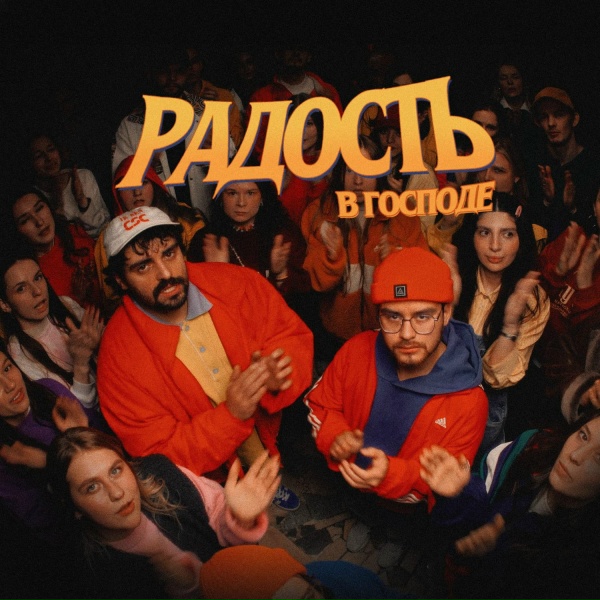 Обложка: Слово Жизни Music - Радость в Господе
