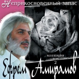 Обложка: Ефрем Амирамов - Солнечный зайчик
