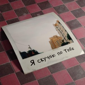 Обложка: ФРИК ПАТИ - я скучаю по тебе