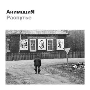 Обложка: АнимациЯ - Герои