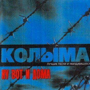 Обложка: Колыма - Пацаны