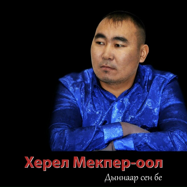 Обложка: Херел Мекпер-оол - Саяна