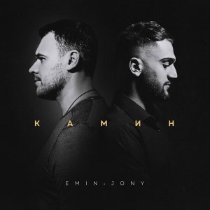 Обложка: EMIN, JONY - Камин