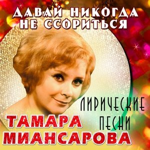 Обложка: Тамара Миансарова - Я тебя подожду