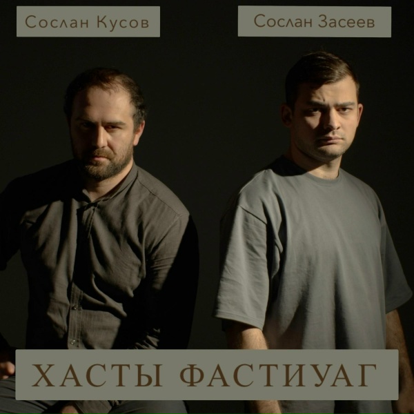Обложка: Сослан Засеев, Сослан Кусов - Хасты фастиуаг