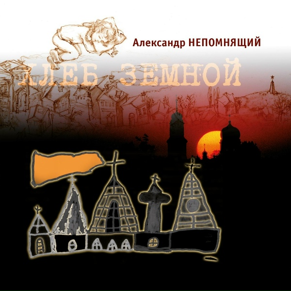 Обложка: Александр Непомнящий - Деяния