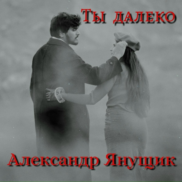 Обложка: Александр Янущик - Мы скучаем
