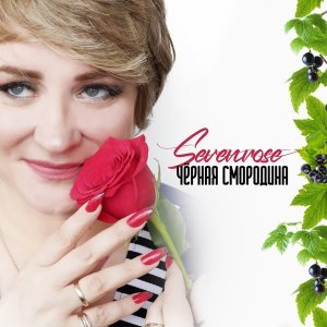 Обложка: Sevenrose - Облака