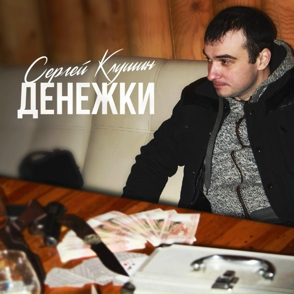 Обложка: Сергей Клушин - Денежки