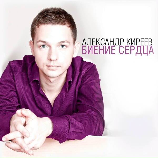 Обложка: Александр Киреев - Если я останусь один