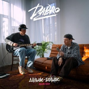 Обложка: Dabro - Солнце и Луна
