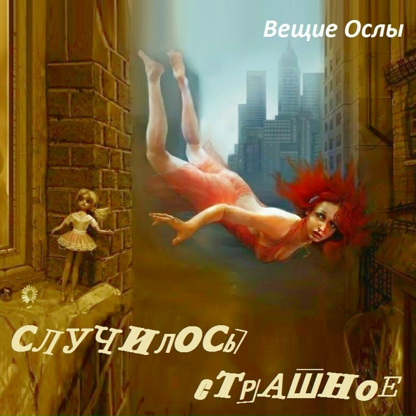 Обложка: Вещие Ослы - Вещая птица